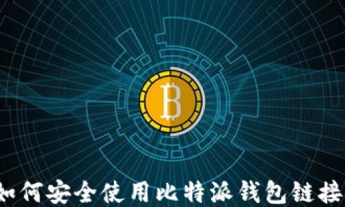 
如何安全使用比特派钱包链接？