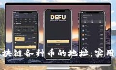 如何监控区块链各种币的