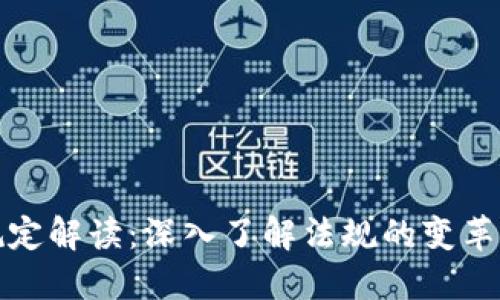 区块链领域最新规定解读：深入了解法规的变革及其对行业的影响