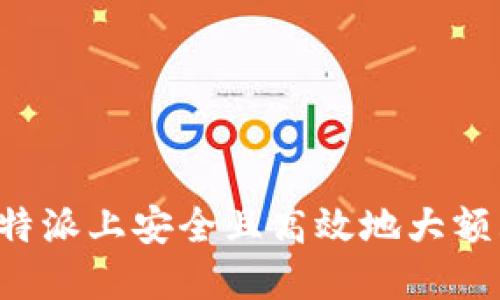 如何在比特派上安全且高效地大额购买USDT