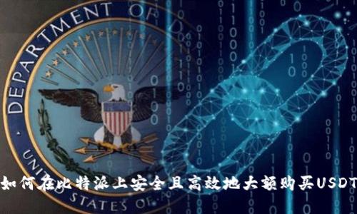 如何在比特派上安全且高效地大额购买USDT