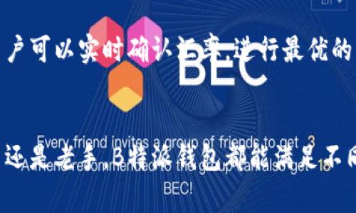   为什么B特派钱包是最佳选择？ / 
 guanjianci B特派钱包, 数字钱包, 加密货币, 安全支付 /guanjianci 

随着数字货币的普及与发展，越来越多的用户开始寻求安全、便捷的电子钱包来管理他们的资产。在这个领域中，B特派钱包凭借其卓越的性能、强大的功能和出色的用户体验，成为市场上的佼佼者。本文将全面探讨B特派钱包的优点、功能以及安全性，并回答一系列与其相关的问题，帮助用户更好地了解这个钱包及其背后的技术。

B特派钱包的功能与优势
B特派钱包不仅支持多种数字货币的存储与交易，还提供了许多其他实用功能，吸引了众多用户。例如：

1. **多币种支持**：B特派钱包不仅能存储比特币以外的多种加密货币，如以太坊、莱特币等，为用户提供了更为广泛的资产管理选择。
2. **安全性**：B特派钱包采用了行业领先的安全技术，用户资产几乎完全被保护。例如，它使用多重签名技术和冷存储机制，确保用户资产不易受黑客攻击。同时，它定期进行安全审计，为用户提供信心。
3. **用户友好界面**：B特派钱包的操作界面，用户可以快速上手，无论是新手还是资深用户，都可以轻松进行各项操作。
4. **即时交易**：用户能够实现快速的交易，B特派钱包支持P2P交易，用户可以即时转账给他人，免去了传统金融系统中的许多繁琐步骤。
5. **便捷的兑换功能**：在B特派钱包内，用户可以轻松实现不同数字货币之间的兑换，减少了繁琐的步骤与费用。
综上所述，B特派钱包凭借多样的功能与强大的安全性，成为用户管理数字资产的首选工具。

相关问题1：B特派钱包的安全性如何保障？
安全是数字钱包用户最为关心的议题之一。B特派钱包在安全性方面采取了多重措施以保障用户资产的安全。
首先，B特派钱包采用了**多重签名技术**。在进行交易时，除了用户自己之外，还需要管理者的确认，这样一来，即使黑客获得了用户的私钥，也难以完成交易。其次，B特派钱包的资金大多数存储在**冷钱包**中，这种离线存储技术可以有效避免线上黑客攻击。
此外，B特派钱包定期进行**安全审计**，这不仅能确保技术团队持续完善安全防护措施，也能提升用户的信任度。钱包内的资金流动以及用户活动均会被记录，方便随时进行查账。
最后，B特派钱包还提供了双重身份验证（2FA）功能。用户在每次登陆时，都需要通过手机短信或者邮箱验证有效身份，这进一步提高了账户安全性。
总的来说，B特派钱包在安全性方面的多重保障措施为用户提供了强有力的信心，能够安心使用各种功能。

相关问题2：用户如何使用B特派钱包进行交易？
使用B特派钱包进行交易是一个非常简单的过程，这也是它吸引无数用户的重要原因。
首先，用户需要下载B特派钱包的应用程序并注册一个账户。在注册过程中，用户需要设置一个强密码，并进行身份验证。注册完成后，用户就可以在主界面中看到钱包的地址和余额。
接下来，如果用户需要进行转账，只需进入“转账”界面，输入对方的地址以及要转账的金额，并确认所有信息。如果启用了双重身份验证，系统会提示用户进行身份验证，确保交易的安全性。
在进行转账时，用户可选择支付手续费，手续费的高低会影响交易的确认速度。用户可以根据自己的需求，选择合适的手续费。
对于兑换，用户只需在钱包内选择需要兑换的货币和金额，系统将自动计算出相关费用，确认后即可完成交易。整个过程流畅且简便，大大提升了交易的效率。
总之，B特派钱包通过简单直观的设计，使得用户可以轻松进行各项操作，快速完成交易。

相关问题3：B特派钱包支持哪些数字货币？
B特派钱包的一个显著优点是其多币种支持。用户可以在这个平台上管理各种主流的数字货币。以下是一些主流的支持币种：
1. **比特币（BTC）**：作为第一个也是最知名的数字货币，比特币在B特派钱包中具备基本的交易和存储功能。
2. **以太坊（ETH）**：作为智能合约平台，以太坊支持各种去中心化应用的开发，其账户及代币也能在B特派钱包中方便使用。
3. **莱特币（LTC）**：莱特币是一种旨在降低交易时间的数字货币，受到了很多用户的欢迎，可以通过B特派钱包进行流畅交易。
4. **瑞波币（XRP）**：瑞波币主要用于国际付款，其快速的交易时间，使得它在跨境支付方面有着极大的优势。
5. **稳定币（USDT等）**：为了减少市场波动给资产带来的影响，许多用户倾向于将资金转换成稳定币，B特派钱包也支持这种功能。
此外，B特派钱包也在持续更新与扩展其支持的币种，用户可以通过官方公告了解最新的动态。

相关问题4：B特派钱包针对新手用户有哪些指导？
针对新手用户，B特派钱包提供了一系列的指导与帮助，旨在让用户尽快掌握操作技能，安心使用钱包。
首先，在下载应用后，B特派钱包会提供一个详细的**新手指南**，新用户可以通过图文并茂的教程学习各种功能。用户在注册账户、进行转账或兑换时，系统会有实时指引，确保操作简单明了。
其次，B特派钱包提供**客户支持服务**。用户在使用过程中如果遇到问题，可以随时与客服取得联系，进行咨询与解决。客服通常会提供快速的反馈，提高用户体验。
此外，B特派钱包定期举办的**培训活动**与**线上课堂**，也是面向用户的重要支持资源。用户可以通过参加这些培训，学习区块链与数字货币的基础知识，这有助于他们未雨绸缪，更好地参与到数字经济中。
总之，B特派钱包通过详细的指导与支持，帮助新手用户快速上手，并提升他们的使用信心，使得整个数字钱包的体验变得友好与简单。

相关问题5：B特派钱包是否具备跨国交易能力？
B特派钱包非常重视跨国交易的便利性，这是其设计的一部分。用户在B特派钱包中可以轻松实现跨国转账，无需经过传统银行的繁琐步骤。
首先，由于B特派钱包的交易是基于区块链技术的，它允许全球用户之间进行快速直接的资产转移。用户只需输入对方的数字钱包地址，即可完成交易，避免了跨国汇款过程中的高昂手续费以及时间延迟。
其次，B特派钱包支持多种语言界面，使得国际用户可以方便地使用钱包功能，而不会因为语言障碍而感到困惑。
在汇率问题上，用户可以在内部进行数字货币之间的兑换，与传统货币相比，这不仅低成本而且更为高效。B特派钱包在交易时自带汇率计算功能，用户可以实时确认汇率，进行最优的资产管理。
因此，B特派钱包凭借其高效、安全及友好的界面，成为了跨国交易的理想选择，帮助用户打破地域界限，让资产自由流动。

综上所述，B特派钱包作为一种新型的数字资产管理工具，凭借其丰富的功能、安全的保障和良好的用户体验，成为众多用户的最佳选择。无论是新手还是老手，B特派钱包都能满足不同用户的需求。希望本文能对您全面了解B特派钱包有所帮助！