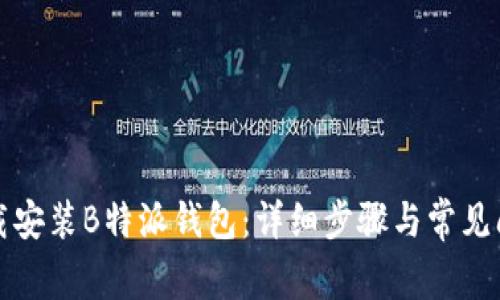 如何下载安装B特派钱包：详细步骤与常见问题解答