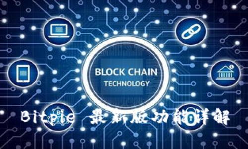 Bitpie 最新版功能详解