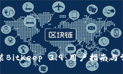 如何下载安装BitKeep 3.9：用户指南与常见问题解答