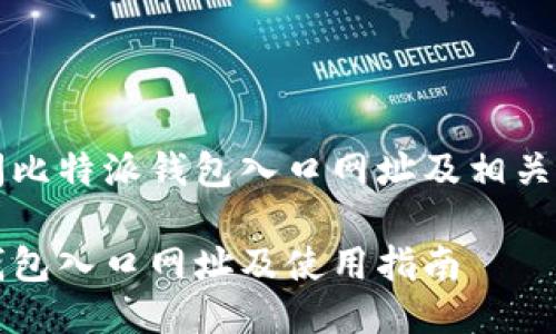 如何访问比特派钱包入口网址及相关使用指南

比特派钱包入口网址及使用指南