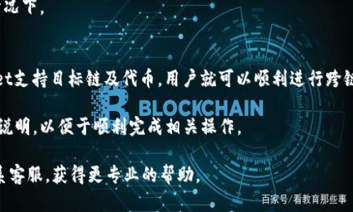 biao ti如何在比特派钱包中充值TRX/biao ti

比特派, TRX充值, 加密钱包, 数字货币/guanjianci

在当今数字货币迅速发展的时代，越来越多的人开始关注和使用加密资产。TRX，作为一种广受欢迎的数字货币，其充值和使用方法被越来越多的用户所关注。比特派（Bitpie）钱包是一款受欢迎的多币种数字资产管理工具，它为用户提供了方便快捷的加密货币交易和管理服务。本篇文章将详细介绍如何在比特派钱包中充值TRX，包括具体步骤、注意事项以及常见问题解答。

比特派钱包简介
比特派钱包是一款全球知名的数字货币钱包，支持多种加密货币的存储、交易和管理功能，用户可以通过比特派轻松管理自己的数字资产。它具有用户友好的界面和强大的安全性，设有私钥生成与存储、自定义交易设置等功能，深受投资者的喜爱。

在比特派钱包中，用户可以通过多种方式进行充值，包括直接转账、购买和交易等。尤其是在TRX的充值方面，比特派提供了非常便捷的方式，让用户能够迅速地将TRX充值到钱包中。

如何在比特派钱包中充值TRX
在比特派钱包中充值TRX的步骤大致可以分为以下几个部分。

h4步骤一：下载并安装比特派钱包/h4
如果你还没有比特派钱包，首先需要在手机应用商店或其官方网站上下载并安装比特派钱包。安装完成后，按照提示创建或导入钱包，并保护好自己的私钥和助记词。

h4步骤二：注册并登录比特派钱包/h4
打开比特派钱包，输入钱包的密码后进行登录。如果是新用户，依据提示进行钱包的注册和设置。在登录成功后，你将进入比特派钱包的主界面。

h4步骤三：找到TRX的充值入口/h4
在比特派钱包主界面中，找到“资产”或“钱包”部分。搜索并选择TRX（波场币），然后找到充值的选项。点击“充值”，系统将自动生成一个TRX充值地址。

h4步骤四：转账TRX到比特派钱包/h4
使用其它钱包或交易所将TRX资产转账至比特派生成的充值地址。在此过程中，需要注意网络手续费的设置及确认时间。此外，可以在转账备注上备注自己充值的目的，以便后期查看。

h4步骤五：确认充值/h4
待TRX成功转账后，回到比特派钱包主界面，查看TRX的余额变化。一般情况下，当网络确认达到一定数目后，余额就会更新到你的比特派钱包中。

充值TRX时需要注意的事项
在充值TRX的过程中，有几个重要的事项需要特别注意：

h4确保地址正确/h4
在进行转账前，一定要仔细核对比特派提供的TRX充值地址。稍有不慎，地址错误可能导致资金的不可追回。

h4确认网络状态/h4
在进行充值前，了解当前波场（TRON）的网络状态。如果网络拥堵，充值可能会延迟。因此，合理选择转账时间和判断网络状态是非常重要的。

h4注意交易手续费/h4
在不同的交易平台和钱包中，TRX的充值手续费可能会有所不同。提前确认充值手续费可以避免多余的费用支出，尤其是在大额充值时。

常见问题及解答

h4问题一：比特派支持哪些币种的充值？/h4
比特派钱包是一款支持多种数字货币的多币种钱包，用户可以在其中充值包括但不限于比特币（BTC）、以太坊（ETH）、波场币（TRX）等主流加密货币。每种类型的货币都有独立的充值地址，用户需要在充值时选择对应的币种。

除了主流的币种外，比特派钱包还支持一些较为冷门的数字资产，这为用户提供了丰富的选择空间。在使用比特派钱包时，用户可以通过“资产”页面查看当前支持的币种列表，并可以随时添加新币种，让数字资产的管理变得更加便捷。

h4问题二：TRX充值失败的原因有哪些？/h4
TRX充值失败的原因可能有多种。首先，最常见的原因是充值地址错误。如果用户在复制地址时出现了疏漏，转账成功与否都可能受到影响。其次是在转账时未选择适当的网络手续费，高额手续费会导致转账被优先处理，而较低手续费可能会造成交易长时间未被确认。

此外，网络拥堵也是导致充值失败的重要因素之一。如果波场网络在高峰期运行缓慢，可能会出现转账确认延迟，导致用户无法及时看到余额更新。最后，有些交易平台会对充值进行额外审核，这也可能影响到账时间。用户在充值时需清楚了解充值流程及可能出现的问题，以避免造成不必要的损失。

h4问题三：如何确保比特派钱包的安全性？/h4
钱包安全是使用数字货币时必须考虑的重要因素。首先，用户在创建比特派钱包时，应确保私钥和助记词的安全。不要将这些信息泄露给任何人，并定期备份，以防丢失或盗取。

其次，可以通过启用双重验证（2FA）提升安全性。比特派钱包支持多种安全设置，包括交易密码、指纹解锁等功能，用户可根据自身情况进行设置。此外，定期更新客户端和应用程序，使用官方渠道进行下载，也能有效降低安全风险。

h4问题四：如何查看TRX的交易记录？/h4
在比特派钱包中，用户可以非常轻松地查看TRX的交易记录。进入比特派钱包后，选择“资产”部分，然后点击“TRX”，系统会显示该币种的交易记录，包括充值、转账和其他相关操作。用户还可以选择筛选条件，比如根据时间段查询，方便管理自己的交易历史。

同时，通过查看交易记录，用户可以确认充值是否成功，转账是否被确认，以及是否存在任何异常交易。这对保护用户资产安全非常重要，尤其是在交易较为频繁的情况下。

h4问题五：比特派钱包是否支持跨链转账？/h4
比特派钱包的支持范围涵盖多种区块链资产，但并不是所有币种都可以进行跨链转账。用户在进行跨链转账时，需要注意选择合适的币种和链种，如果比特派.wallet支持目标链及代币，用户就可以顺利进行跨链转账。

跨链转账的操作相对复杂，用户需要了解不同链之间的关系及影响，以避免代币在转账过程中丢失。总之，用户在进行跨链转账时，建议详细阅读比特派钱包的相关说明，以便于顺利完成相关操作。

总之，在比特派钱包中充值TRX是一个简单且直接的过程，只要遵循充分的步骤并留意安全风险，就能够顺利进行交易。对于更多使用中的疑问，用户也可以及时联系客服，获得更专业的帮助。