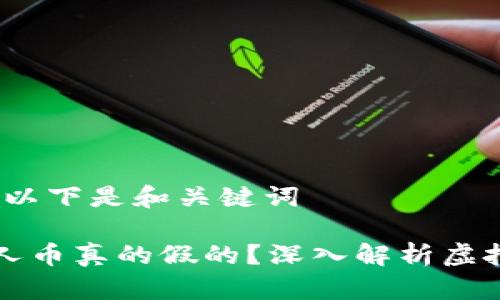 内容过长，以下是和关键词

区块链贵人币真的假的？深入解析虚拟货币投资