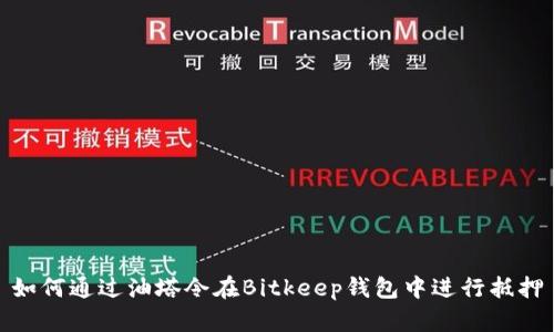 如何通过油塔令在Bitkeep钱包中进行抵押