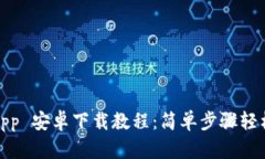 BitPapp 安卓下载教程：简单