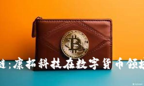 人民币区块链：康拓科技在数字货币领域的创新实践