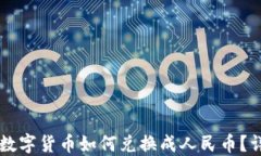 区块链数字货币如何兑换