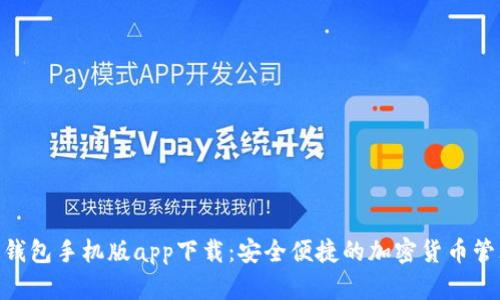 Bitpie钱包手机版app下载：安全便捷的加密货币管理工具
