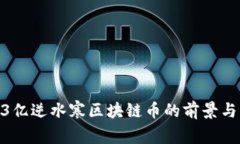 1.63亿逆水寒区块链币的前