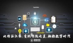 比特派汉服：重现传统之