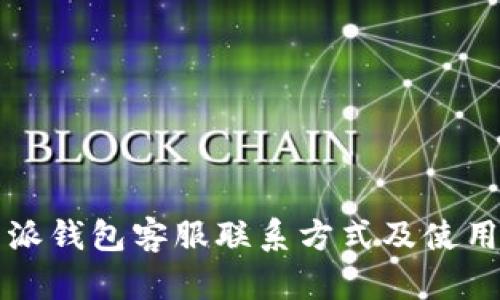 比特派钱包客服联系方式及使用指南