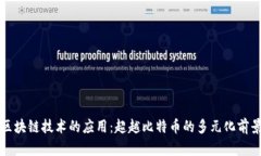 区块链技术的应用：超越