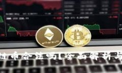 KBO区块链币合法吗？全面