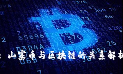 : 山寨币与区块链的关系解析