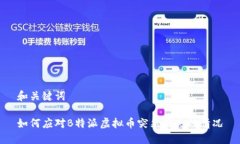 和关键词如何应对B特派虚