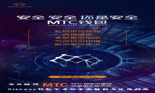 与关键词

BitKeep钱包子币的全面解析与使用指南