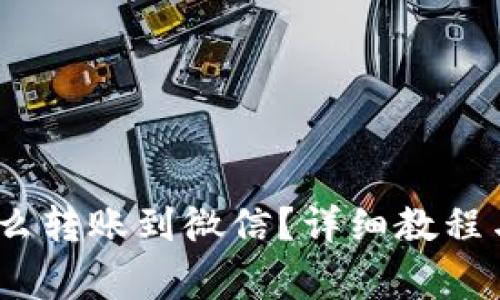 : b特派怎么转账到微信？详细教程与注意事项