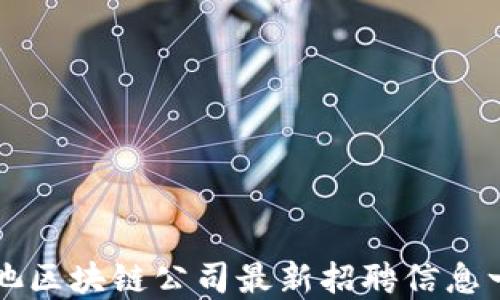 
河池区块链公司最新招聘信息一览