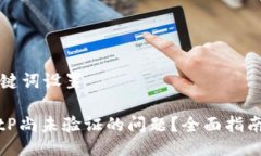 ### 与关键词设置如何解决