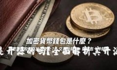 : 比特派钱包是开源的吗？