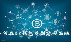 如何在BK钱包中创建邮箱账