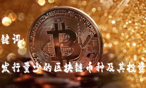 与关键词：

了解发行量少的区块链币种及其投资价值