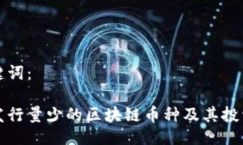 与关键词：

了解发行量少的区块链币种及其投资价值