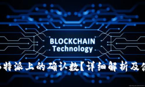 什么是B特派上的确认数？详细解析及使用指南