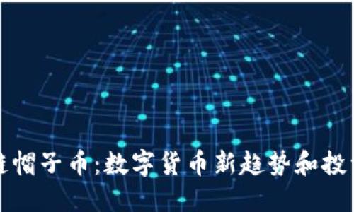 区块链帽子币：数字货币新趋势和投资机会