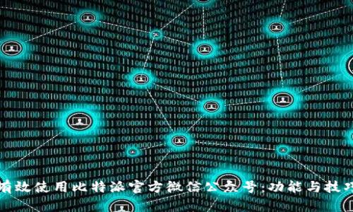 如何有效使用比特派官方微信公众号：功能与技巧详解