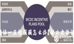 b特派一直转圈圈怎么办？