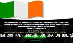 AR币区块链游戏：探索虚拟