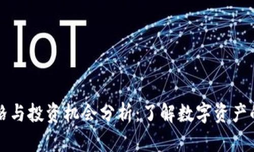 比特派价格与投资机会分析：了解数字资产的市场行情