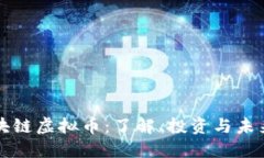 DT区块链虚拟币：了解、投