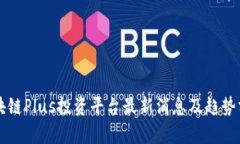 区块链Plus投资平台最新消