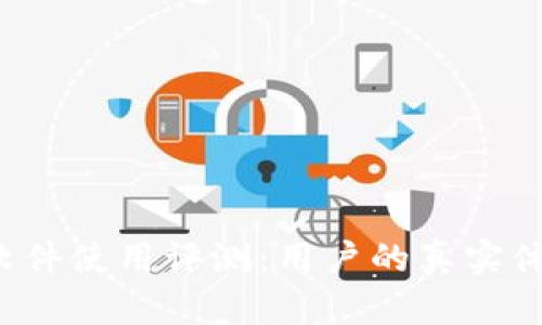 “B特派”软件使用评测：用户的真实体验与反馈