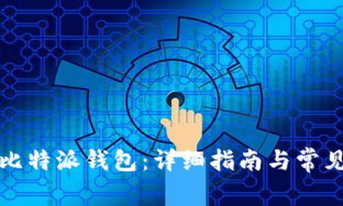 如何开通比特派钱包：详细指南与常见问题解答