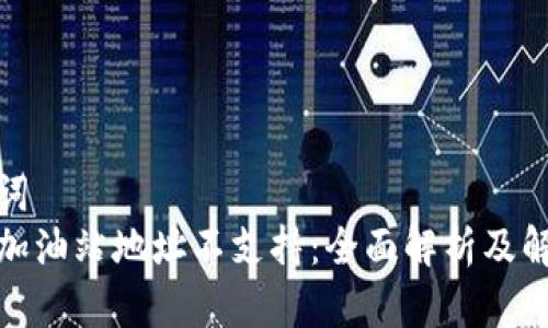 和关键词  
比特派加油站地址不支持：全面解析及解决方案