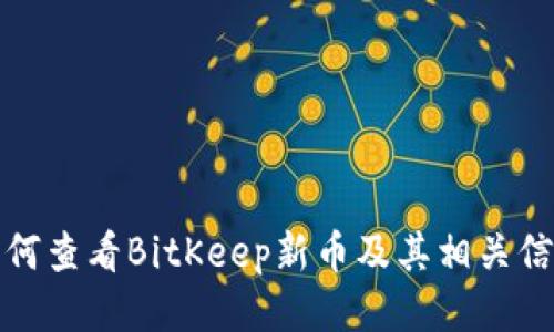 如何查看BitKeep新币及其相关信息