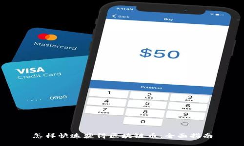 怎样快速获得区块链币：全面指南