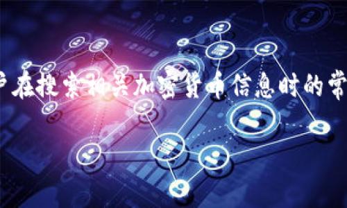 特派多少钱一个币 这个问题可以用作普通用户在搜索相关加密货币信息时的常见表达方式，同时为了，可以使用以下和关键词。

特派币最新价格及投资指南