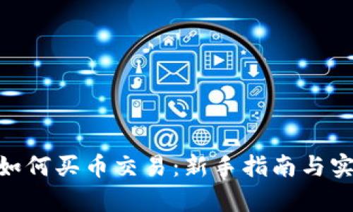 Bitpie如何买币交易：新手指南与实用技巧