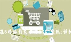 如何在B特派钱包中将USD