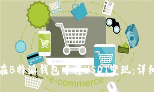 如何在B特派钱包中将USDT变现：详细指南