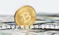 BK钱包如何实现跨链操作：